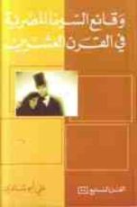 كتاب وقائع السينما المصرية في القرن العشرين