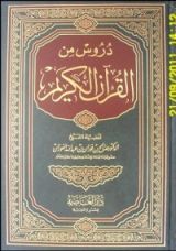 كتاب دروس من القرآن الكريم