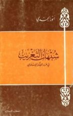 كتاب شبهات التغريب في غزو الفكر الإسلامي