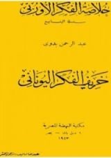 كتاب خريف الفكر اليوناني