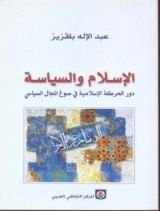 كتاب الإسلام والسياسة - دور الحركة الإسلامية في صوغ المجال السياسي