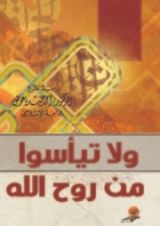 كتاب ولا تيأسوا من روح الله
