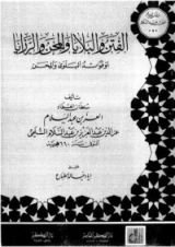 كتاب الفتن والبلايا والمحن والرزايا أو فوائد البلوى والمحن