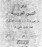 كتاب أوائل الشهور العربية هل يجوز شرعا إثباتها بالحساب الفلكي؟