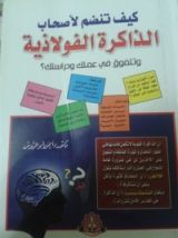 كتاب كيف تنضم لأصحاب الذاكرة الفولاذية