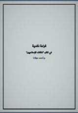 كتاب قراءة نقدية في كتاب اختلاف الإسلاميين