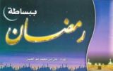 كتاب رمضان ببساطة