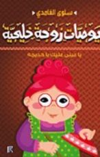 كتاب يوميات زوجة خليجية
