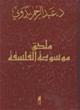 كتاب ملحق موسوعة الفلسفة