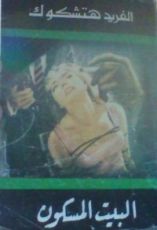 كتاب البيت المسكون