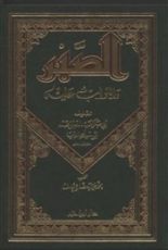 كتاب الصبر والثواب عليه