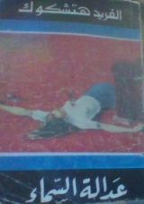 كتاب عدالة السماء