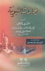 كتاب المجازات النبوية