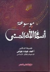 كتاب موسوعة أسماء الله الحسنى