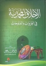 كتاب الأخلاق المحمدية في الغزوات و الفتوحات