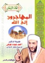 كتاب المهاجرون إلى الله