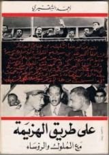 كتاب على طريق الهزيمة مع الملوك والرؤساء