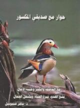كتاب حوار مع صديقي المكسور
