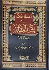 كتاب مصطلحات في كتب العقائد