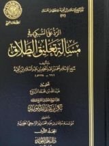 كتاب الرد على السبكي في مسألة تعليق الطلاق
