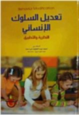 كتاب تعديل السلوك الانساني النظرية والتطبيق