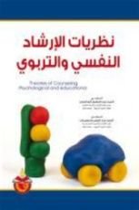 كتاب نظريات الارشاد النفسي والتربوي