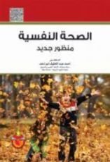 كتاب الصحة النفسية