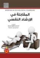 كتاب المقابلة في الارشاد النفسي