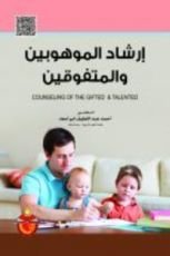كتاب ارشاد الموهوبين والمتفوقين