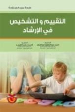 كتاب التقييم والتشخيص في الارشاد