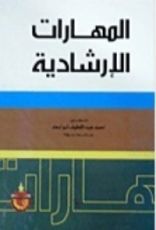 كتاب المهارات الارشادية