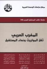 كتاب المغرب العربي ثقل المواريث ونداء المستقبل