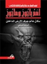 كتاب أمم يأجوج ومأجوج