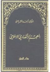 كتاب المعجم الإقتصادي الإسلامي