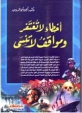 كتاب أخطاء لا تغتفر ومواقف لا تنسى