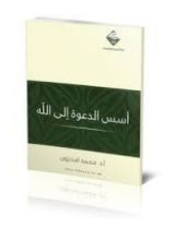 كتاب أسس الدعوة إلى الله