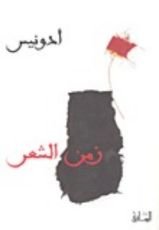 كتاب زمن الشعر