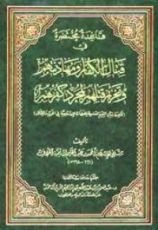 كتاب قاعدة مختصرة في قتال الكفار ومهادنتهم وتحريم قتلهم لمجرد كفرهم