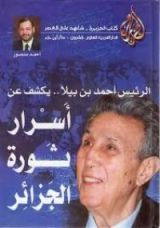 كتاب شاهد على العصر: الرئيس أحمد بن بيلا..أسرار ثورة الجزائر