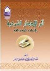 كتاب أثر الأذكار الشرعية في طرد الهم والغم