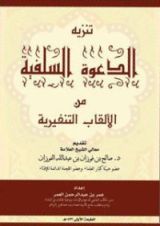 كتاب تنزيه الدعوة السلفية من الألقاب التنفيرية