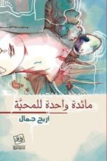 كتاب مائدة واحدة للمحبة
