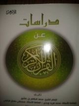 كتاب دراسات عن القرآن الكريم 2