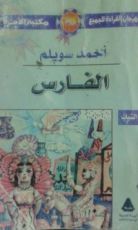 كتاب الفارس
