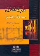 كتاب طب القلوب عند الإمامين الجليلين