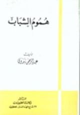 كتاب هموم الشباب