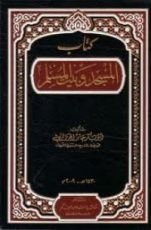 كتاب المسجد وبيت المسلم