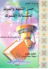 كتاب حسن التفهم والدرك فى مسألة الترك