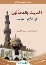 كتاب الحديث والمحدثون