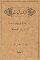 كتاب البلدانيات